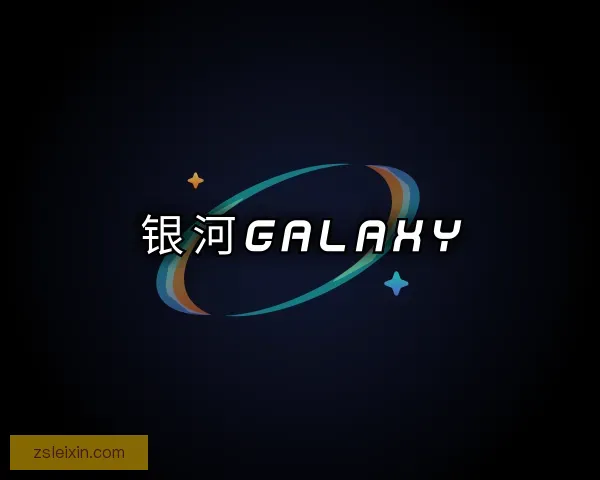 介绍银河GALAXY