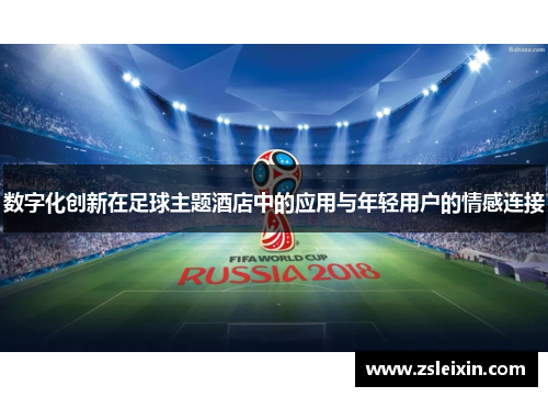 数字化创新在足球主题酒店中的应用与年轻用户的情感连接