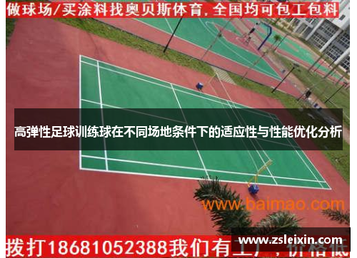 高弹性足球训练球在不同场地条件下的适应性与性能优化分析