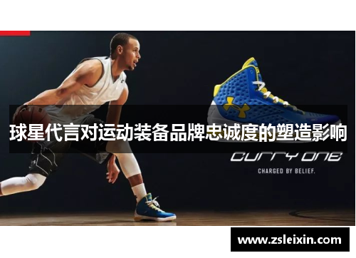球星代言对运动装备品牌忠诚度的塑造影响