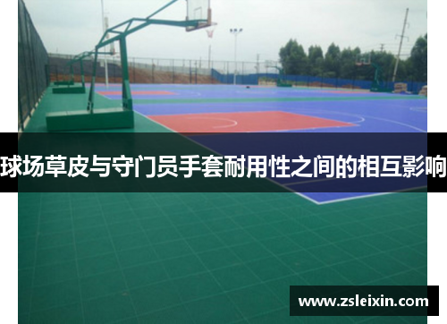 球场草皮与守门员手套耐用性之间的相互影响