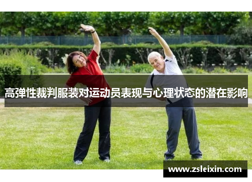 高弹性裁判服装对运动员表现与心理状态的潜在影响