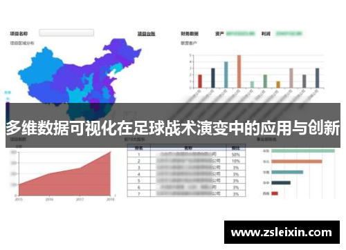 多维数据可视化在足球战术演变中的应用与创新