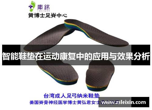 智能鞋垫在运动康复中的应用与效果分析