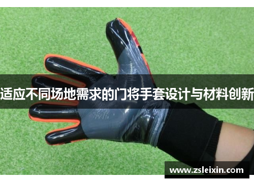 适应不同场地需求的门将手套设计与材料创新