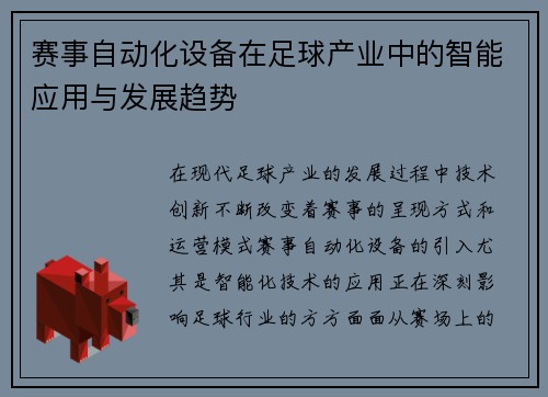 赛事自动化设备在足球产业中的智能应用与发展趋势