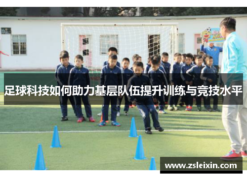 足球科技如何助力基层队伍提升训练与竞技水平