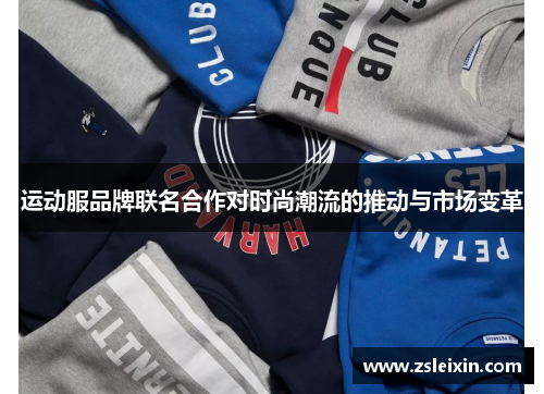 运动服品牌联名合作对时尚潮流的推动与市场变革
