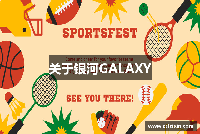 关于银河GALAXY